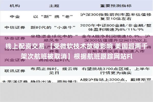 线上配资交易 【受微软技术故障影响 美国超两千架次航班被取消】根据航班跟踪网站Fl