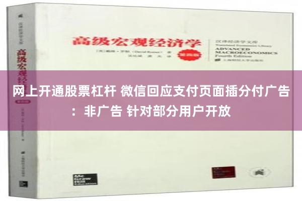 网上开通股票杠杆 微信回应支付页面插分付广告：非广告 针对部分用户开放