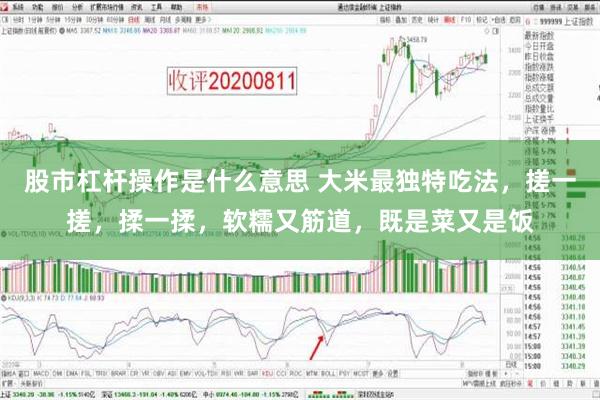 股市杠杆操作是什么意思 大米最独特吃法，搓一搓，揉一揉，软糯又筋道，既是菜又是饭