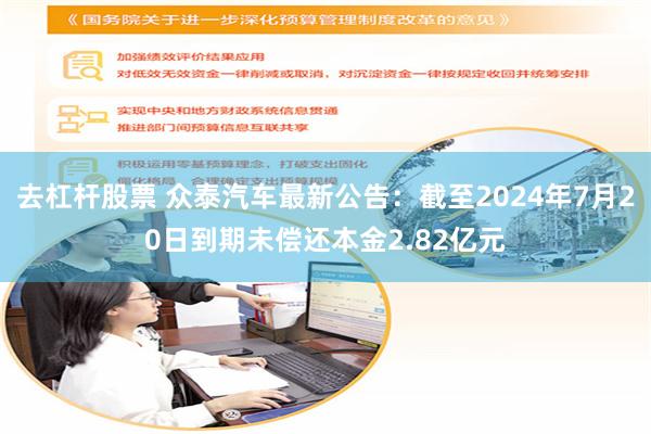 去杠杆股票 众泰汽车最新公告：截至2024年7月20日到期未偿还本金2.82亿元