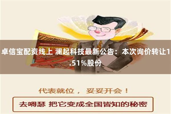 卓信宝配资线上 澜起科技最新公告：本次询价转让1.51%股份