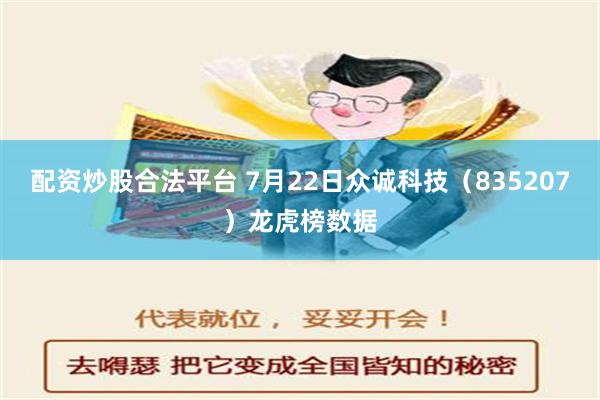 配资炒股合法平台 7月22日众诚科技（835207）龙虎榜数据