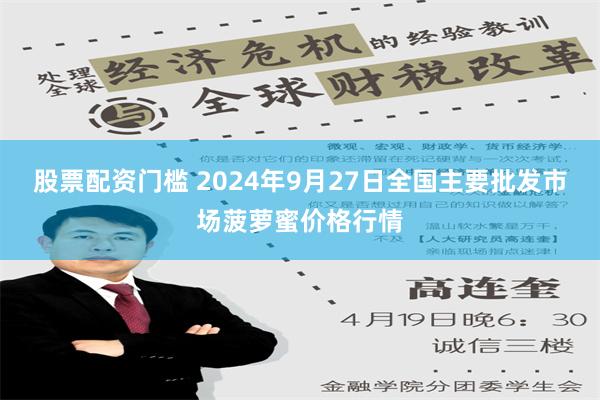 股票配资门槛 2024年9月27日全国主要批发市场菠萝蜜价格行情