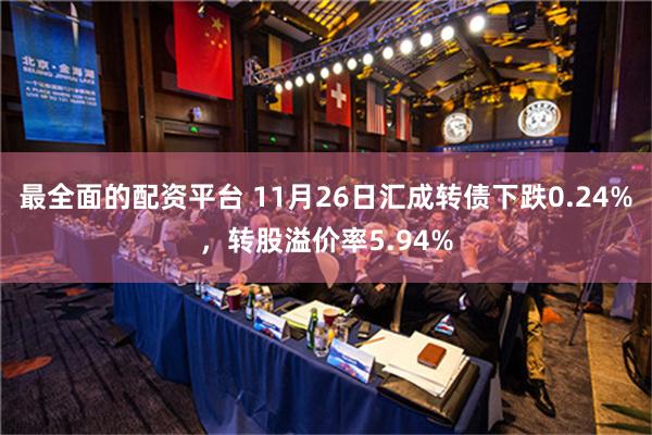 最全面的配资平台 11月26日汇成转债下跌0.24%，转股溢价率5.94%