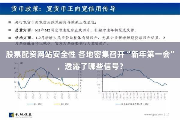 股票配资网站安全性 各地密集召开“新年第一会”，透露了哪些信号？