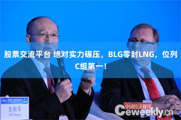 股票交流平台 绝对实力碾压，BLG零封LNG，位列C组第一！