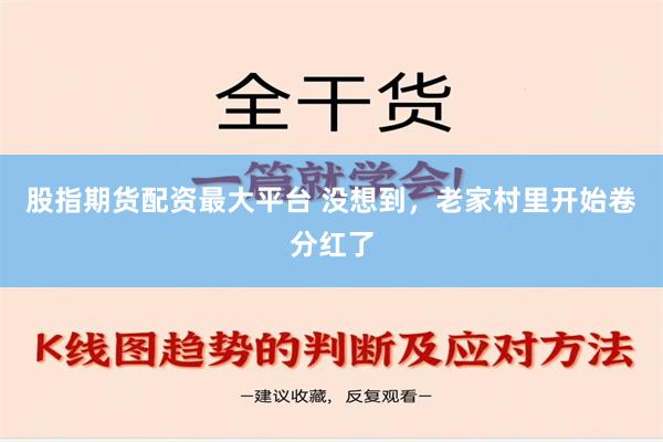 股指期货配资最大平台 没想到，老家村里开始卷分红了